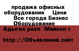 продажа офисных оборудование  › Цена ­ 250 - Все города Бизнес » Оборудование   . Адыгея респ.,Майкоп г.